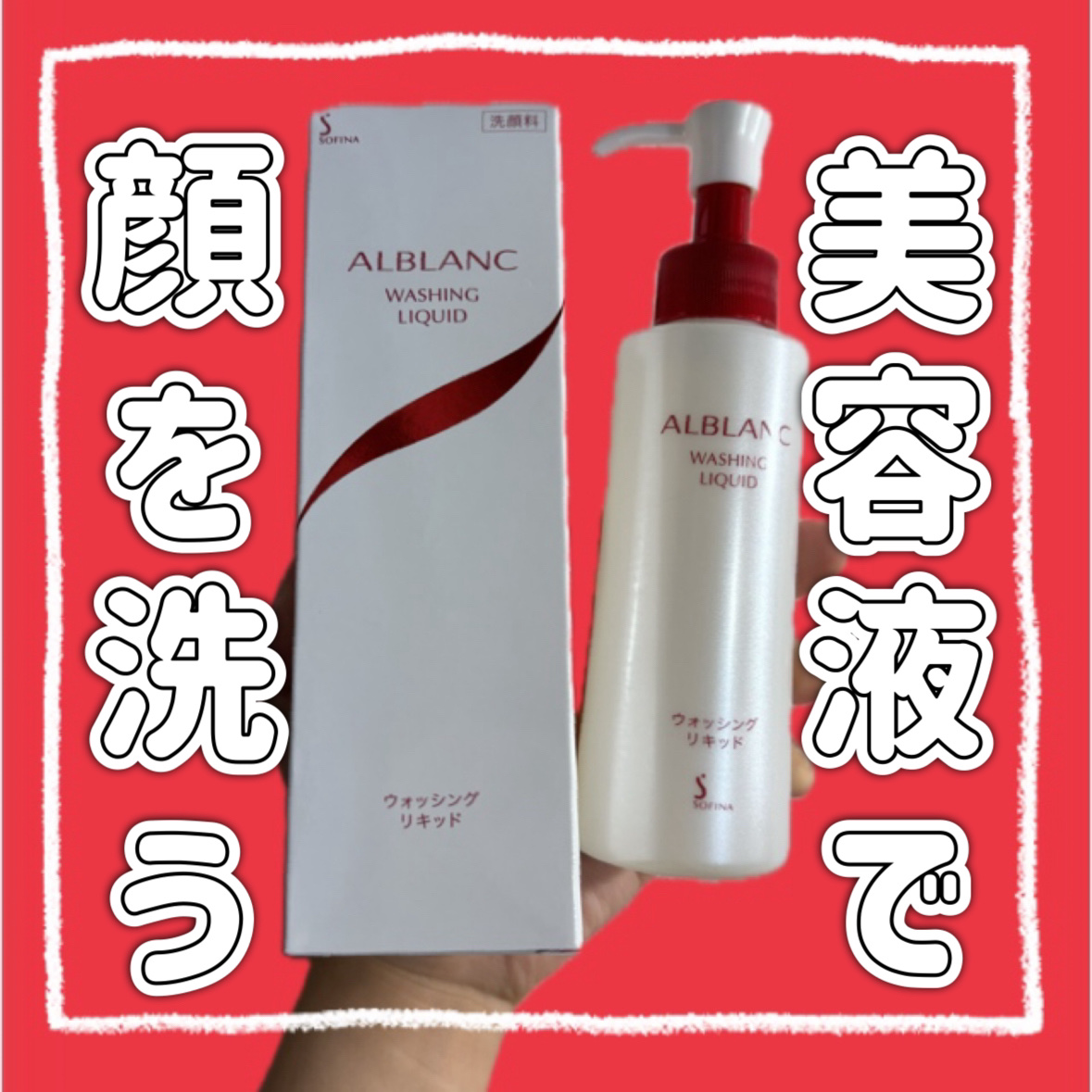 アルブラン ウォッシングリキッド 6本セット ALBLANC(アルブラン