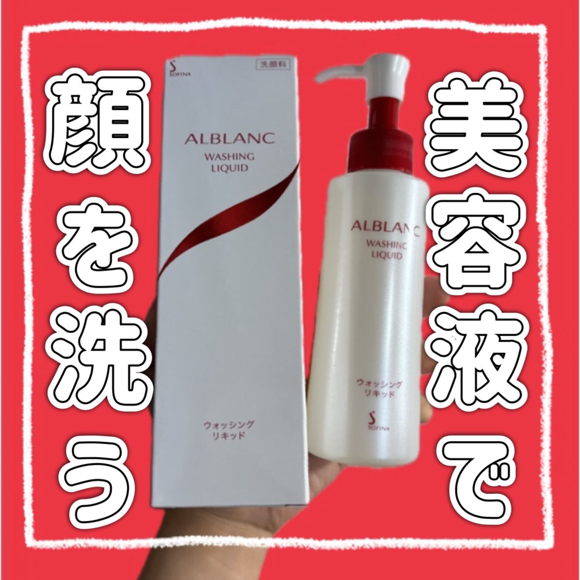 ウォッシングリキッド/ALBLANC/その他洗顔料を使ったクチコミ(1枚目)