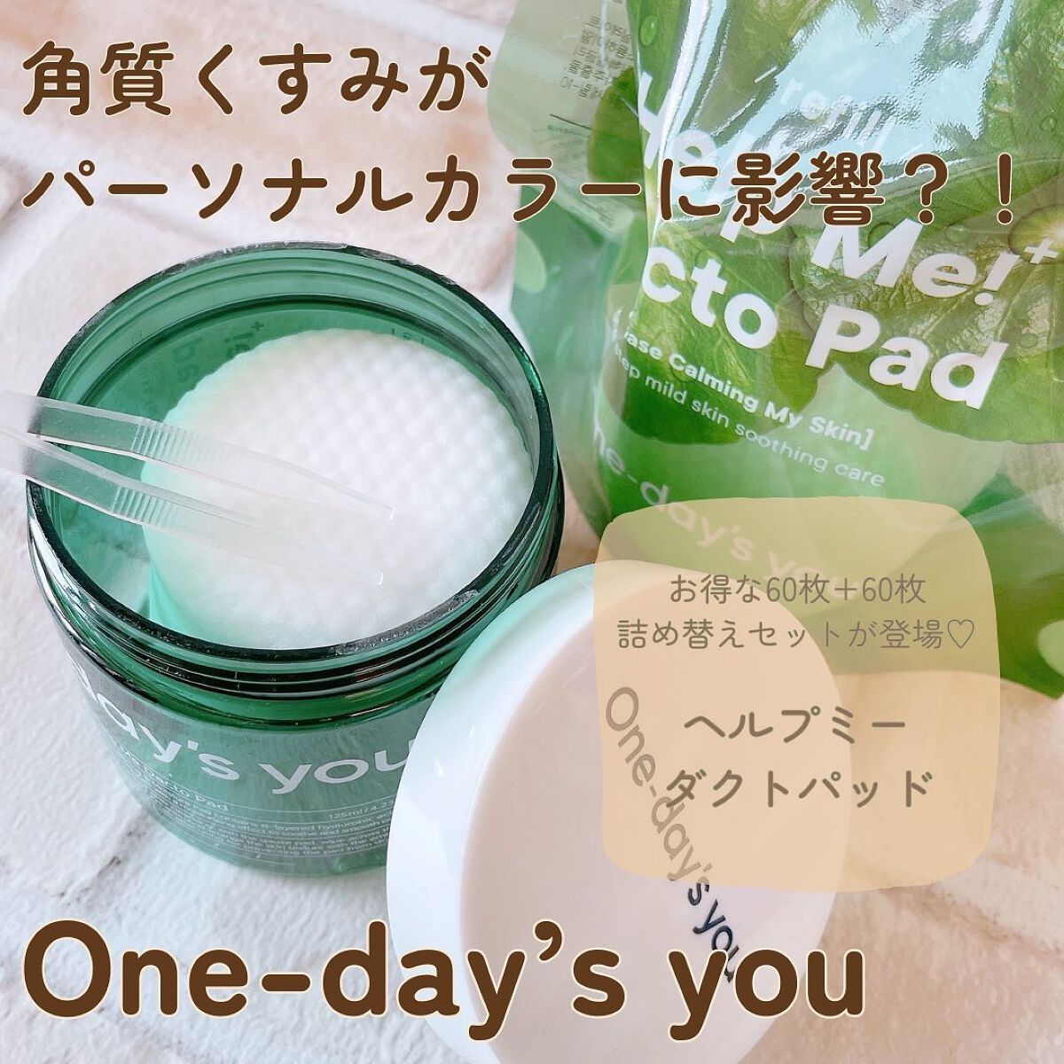 ヘルプミー! ダクトパッド/One-day's you/トナーパッドを使ったクチコミ(1枚目)