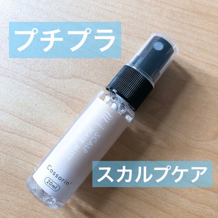 Cossorin' スカルプヘアミストのクチコミ「
Cossorin' スカルプヘアミスト
キャンドゥ330円商品.ᐟ.ᐟ
20mlな.....」(1枚目)
