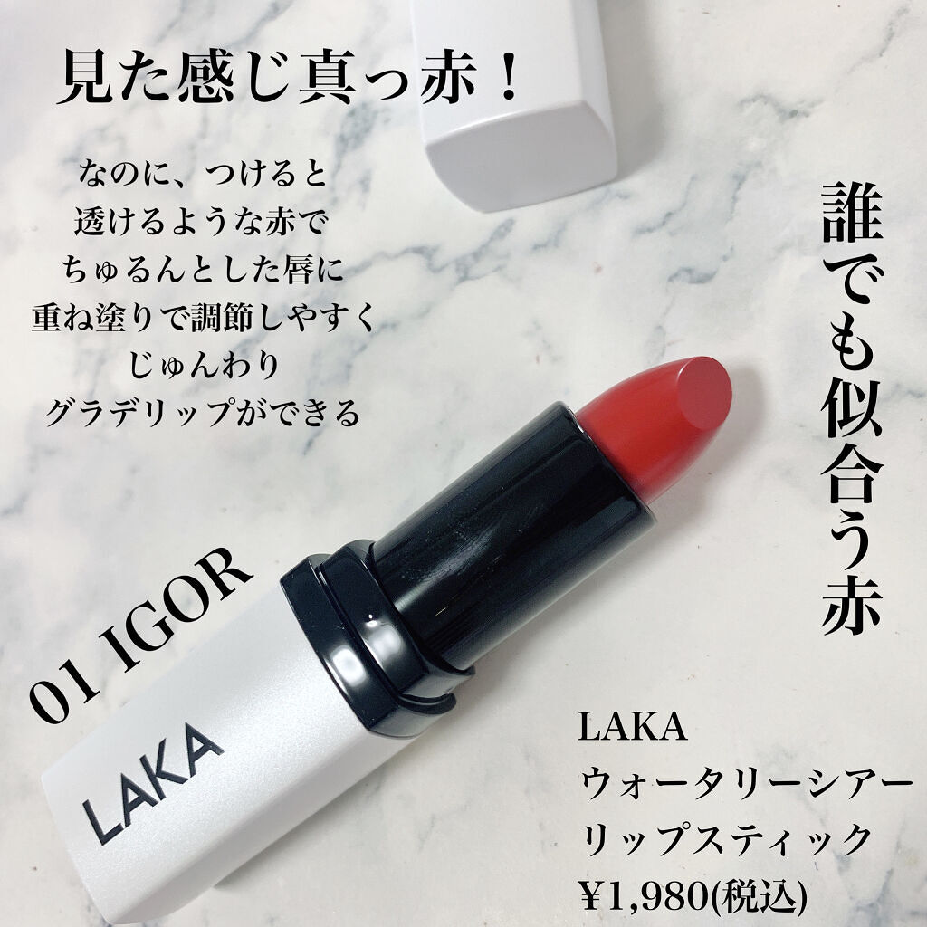 ウォータリーシアー リップスティック/Laka/口紅を使ったクチコミ（2枚目）