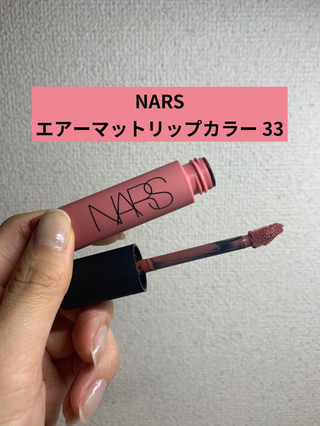 エアーマット リップカラー/NARS/口紅を使ったクチコミ(1枚目)