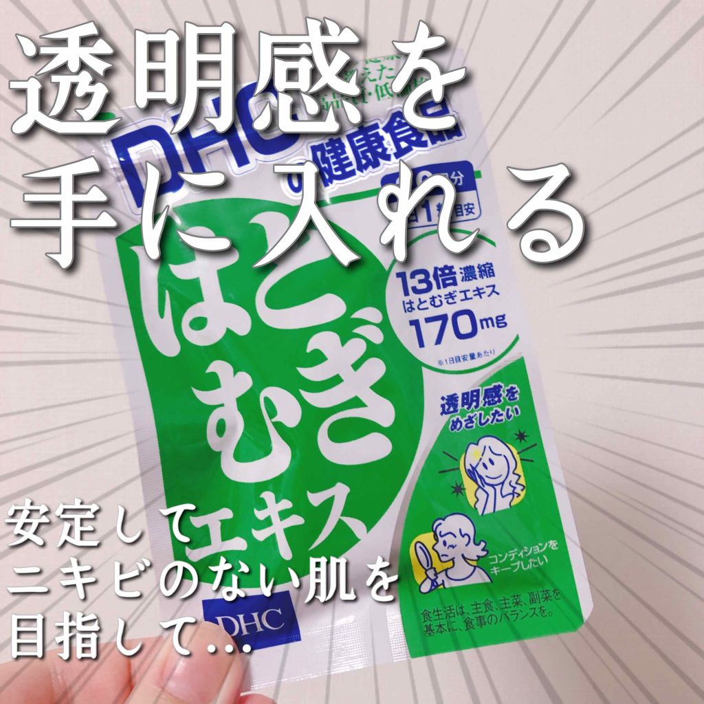 DHC はとむぎエキス/DHC/健康サプリメントを使ったクチコミ（1枚目）