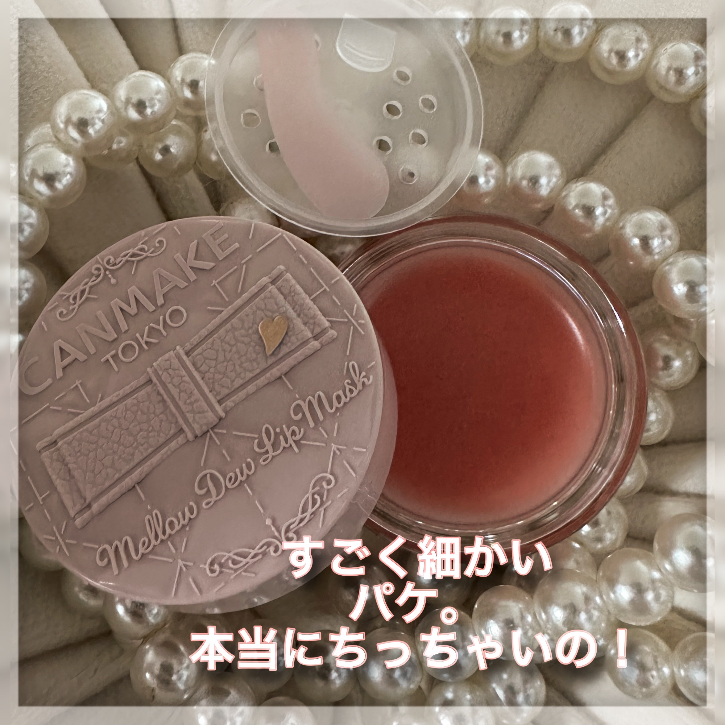 メロウデューリップマスク/キャンメイク/リップマスクを使ったクチコミ（2枚目）