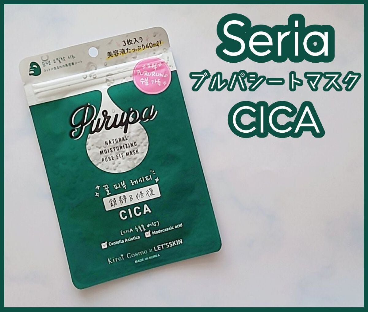 プルパ シートマスク/セリア/シートマスク・パックを使ったクチコミ(1枚目)