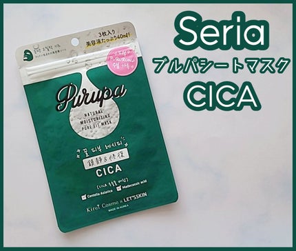 プルパ シートマスク/セリア/シートマスク・パックを使ったクチコミ(1枚目)
