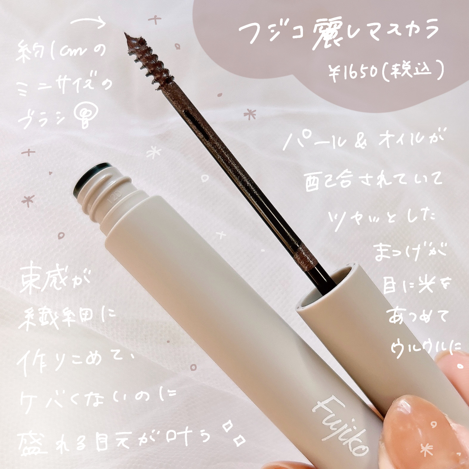 麗しマスカラ  04 シークレットグレージュ/Fujiko/マスカラを使ったクチコミ（2枚目）