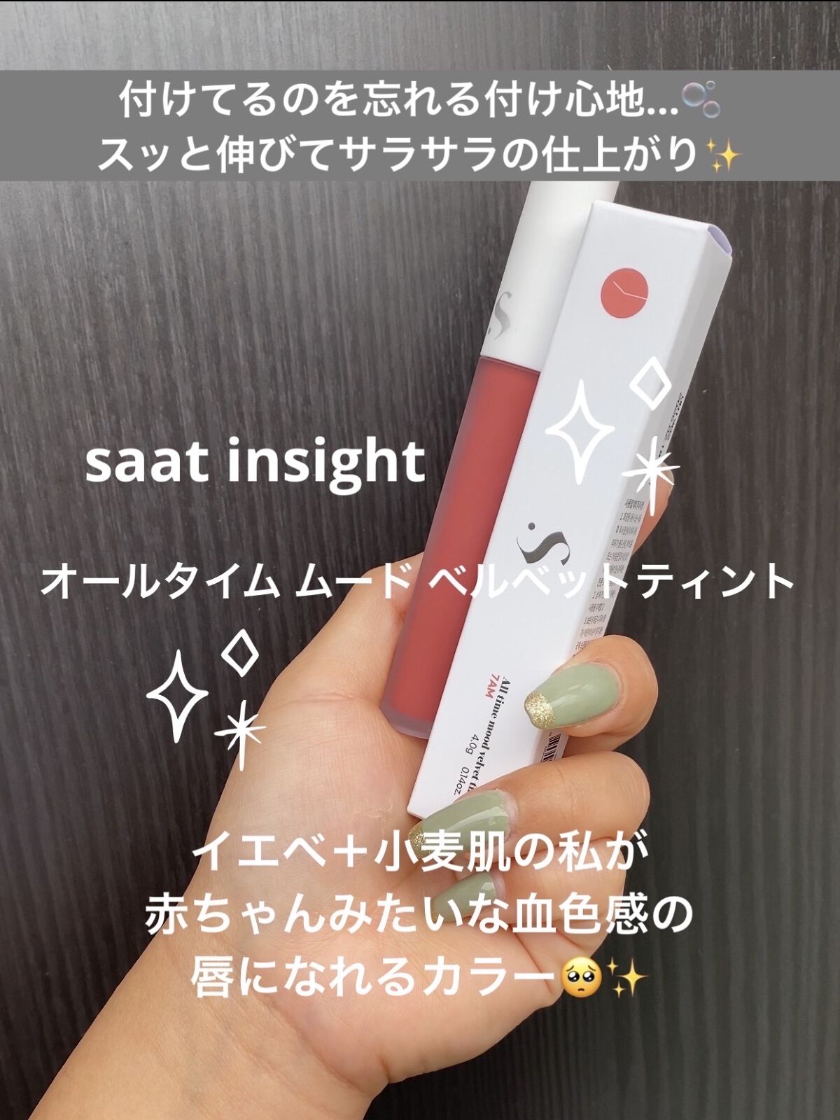 オールタイム ムード ベルベットティント/saat insight/リップティントを使ったクチコミ（1枚目）