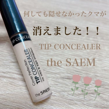 カバーパーフェクション チップコンシーラー/the SAEM/コンシーラーを使ったクチコミ（1枚目）