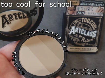 アートクラスバイロダン シェーディング/too cool for school/シェーディングを使ったクチコミ(3枚目)