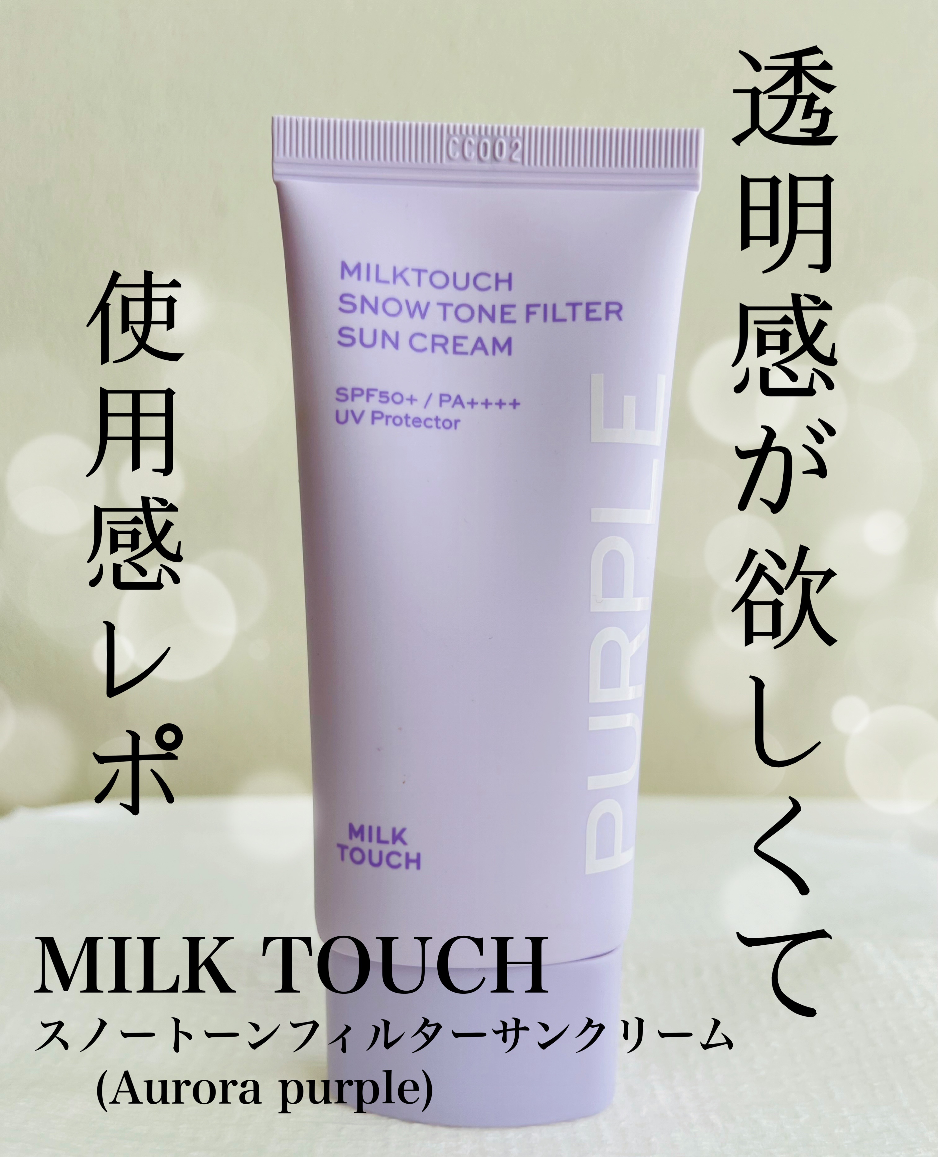 スノートーンフィルターサンクリーム/Milk Touch/日焼け止めクリームを使ったクチコミ（1枚目）