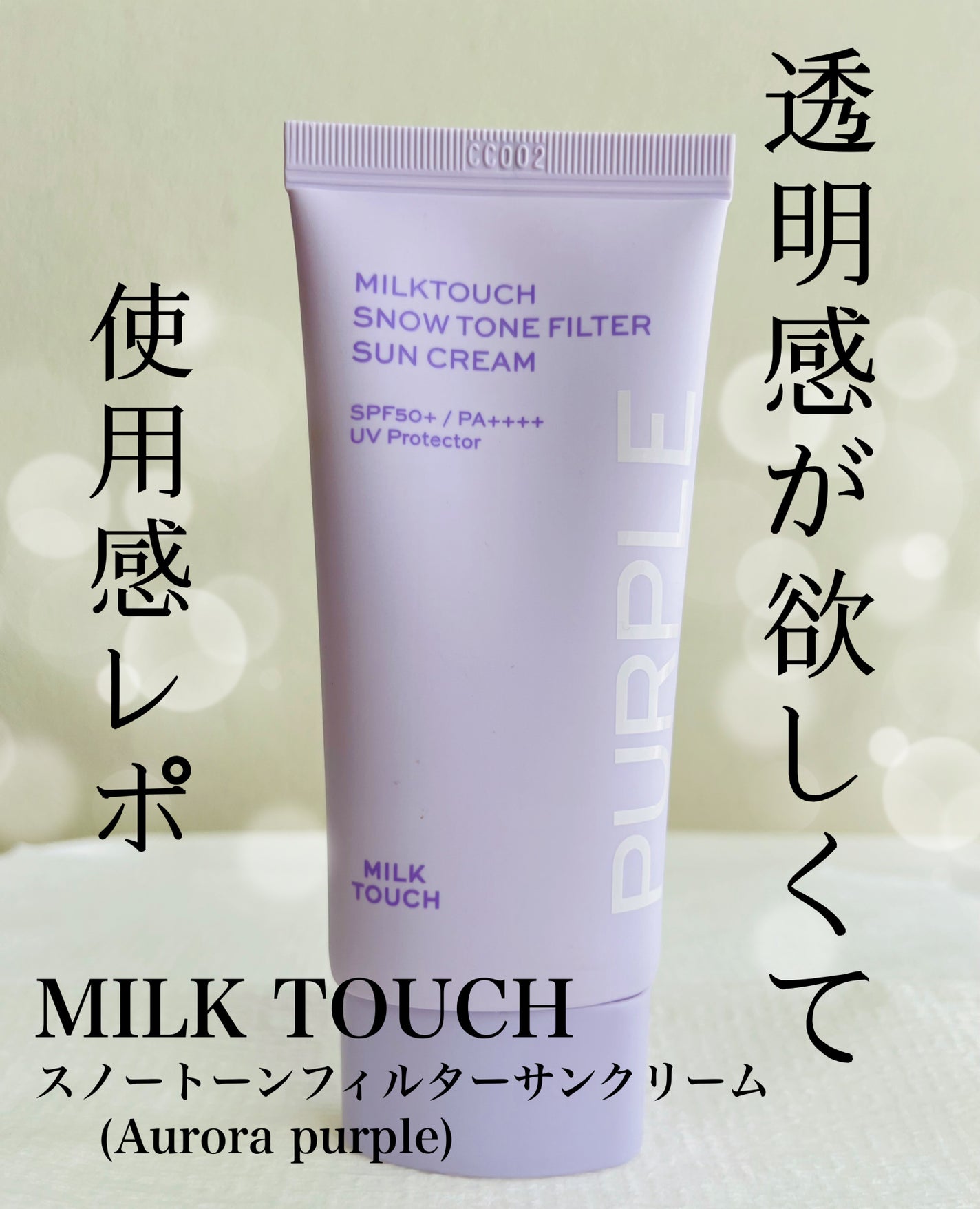 スノートーンフィルターサンクリーム/Milk Touch/日焼け止めクリームを使ったクチコミ(1枚目)