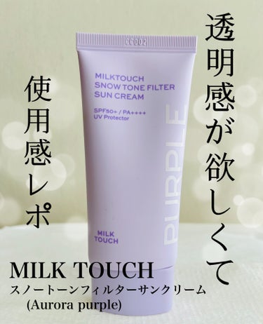 Milk Touch スノートーンフィルターサンクリームのクチコミ「透明感が欲しくて紫のクリームを購入。
30代後半の私が正直レポ！



購入したのは、


〜.....」（1枚目）