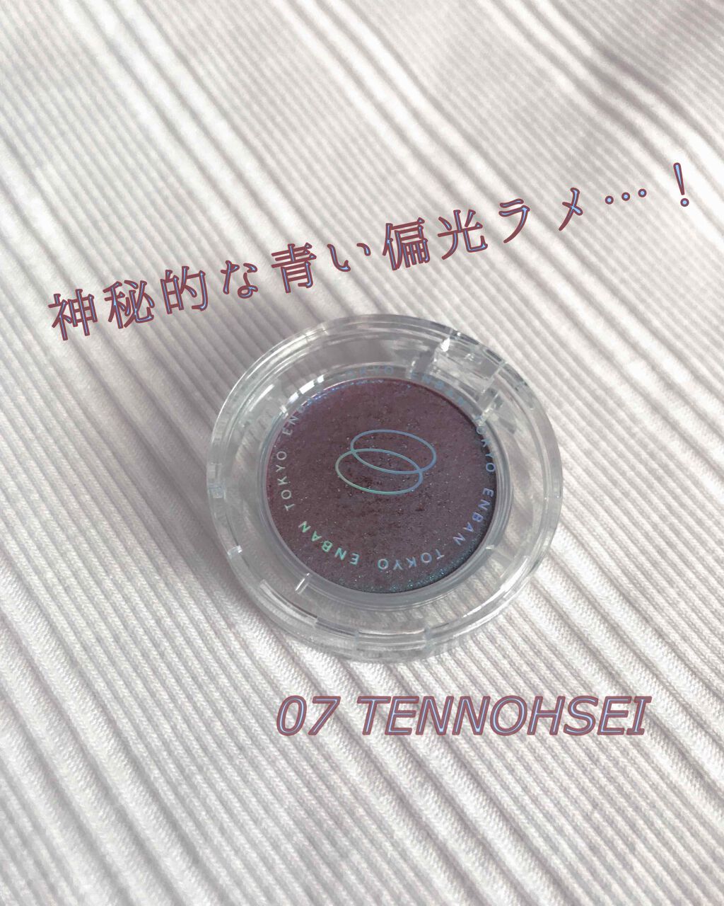 マルチグリッターカラー/ENBAN TOKYO/単色アイシャドウを使ったクチコミ(1枚目)