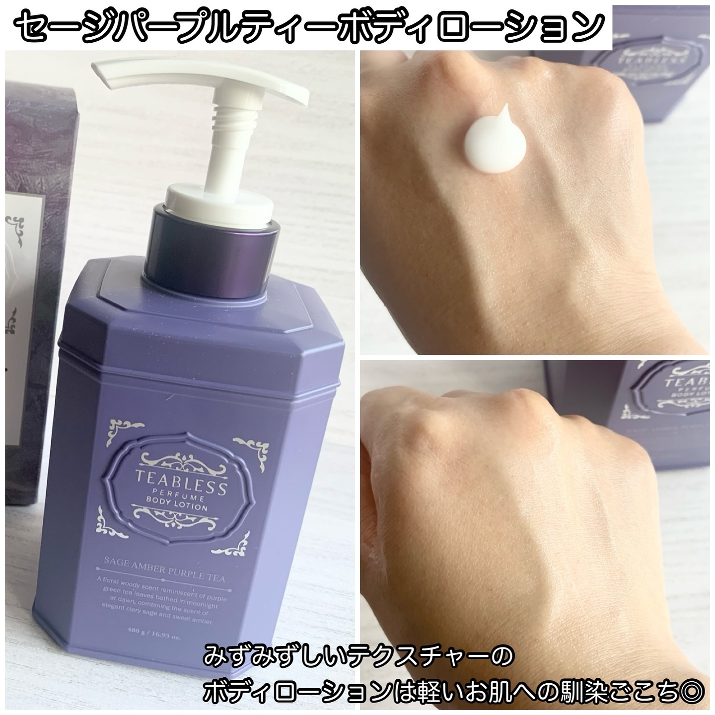 パフュームボディローション セイジアンバーパープルティー/TEABLESS/ボディローションを使ったクチコミ（3枚目）