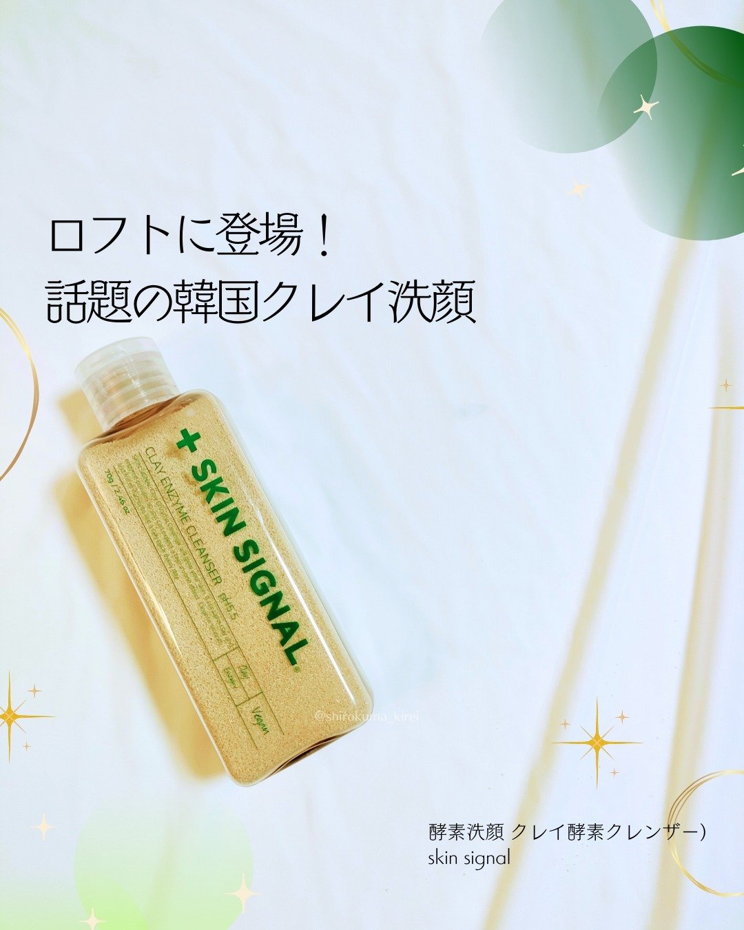 グリーン クレイ酵素クレンザー/SKIN SIGNAL/洗顔パウダーを使ったクチコミ（1枚目）