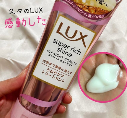 スーパーリッチシャイン ストレートビューティー うねりケアトリートメント/LUX/洗い流すヘアトリートメントを使ったクチコミ(1枚目)