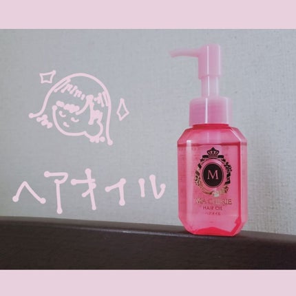 ヘアオイル EX/MACHERIE/ヘアオイルを使ったクチコミ(1枚目)