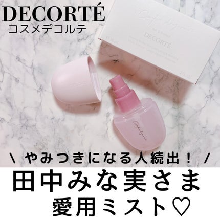コンフォート デイミスト セット&プロテクト/DECORTÉ/ミスト状化粧水を使ったクチコミ(1枚目)