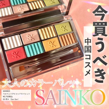 SAINKO　ベルベットアイシャドウパレット #03 Sensen/SAINKO/アイシャドウパレットを使ったクチコミ（1枚目）