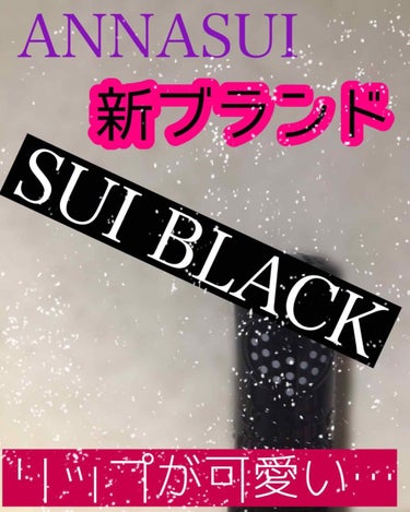 ANNASUIのNewブランド✨

SUI BLACK🖤

これまた、めためた可愛い…！！！！💓

今までのバラリップのように今回はバラルージュ🌹

カラーは#赤 と#紫 の2色です❤️💜
しかもそのカ