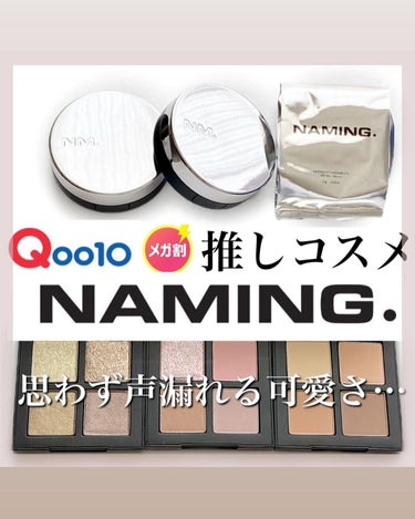 NAMING. ネーミング レイヤード フィットクッションのクチコミ「NAMING.
水光肌が叶うクッションファンデに、
思わず声漏れる､､､可愛すぎるアイシャドウ.....」（1枚目）