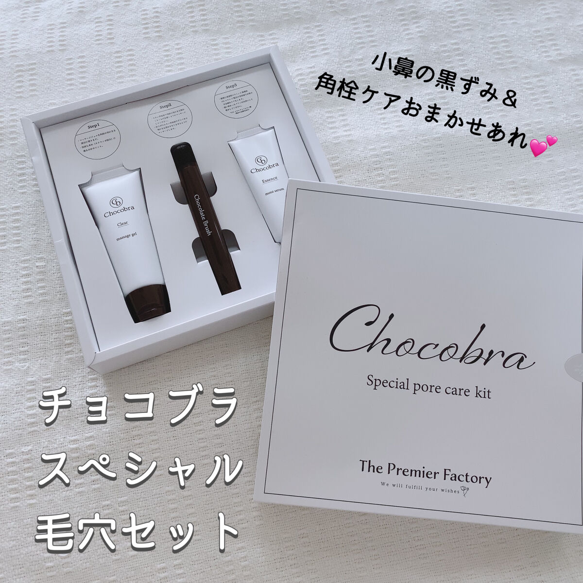 チョコブラ スペシャル毛穴ケアセット/Chocobra/スキンケアキットを使ったクチコミ（1枚目）