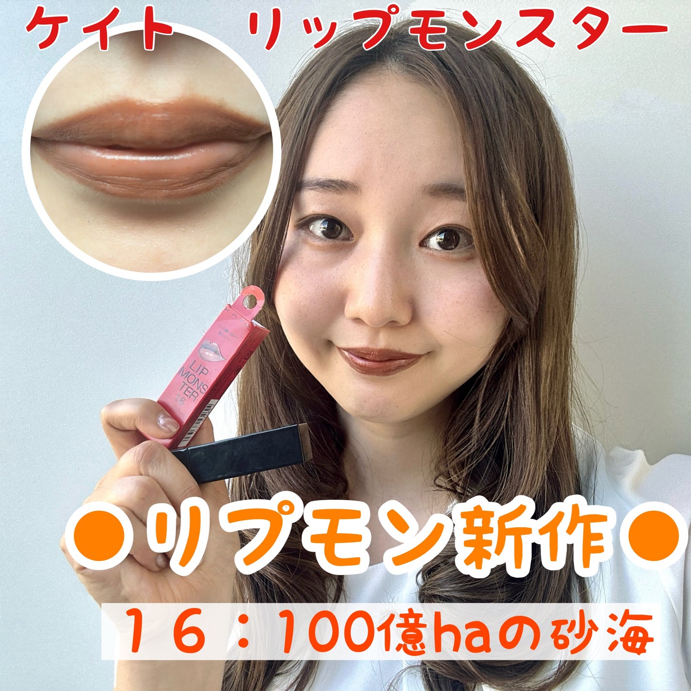 ケイト リップモンスター/KATE/口紅を使ったクチコミ(1枚目)