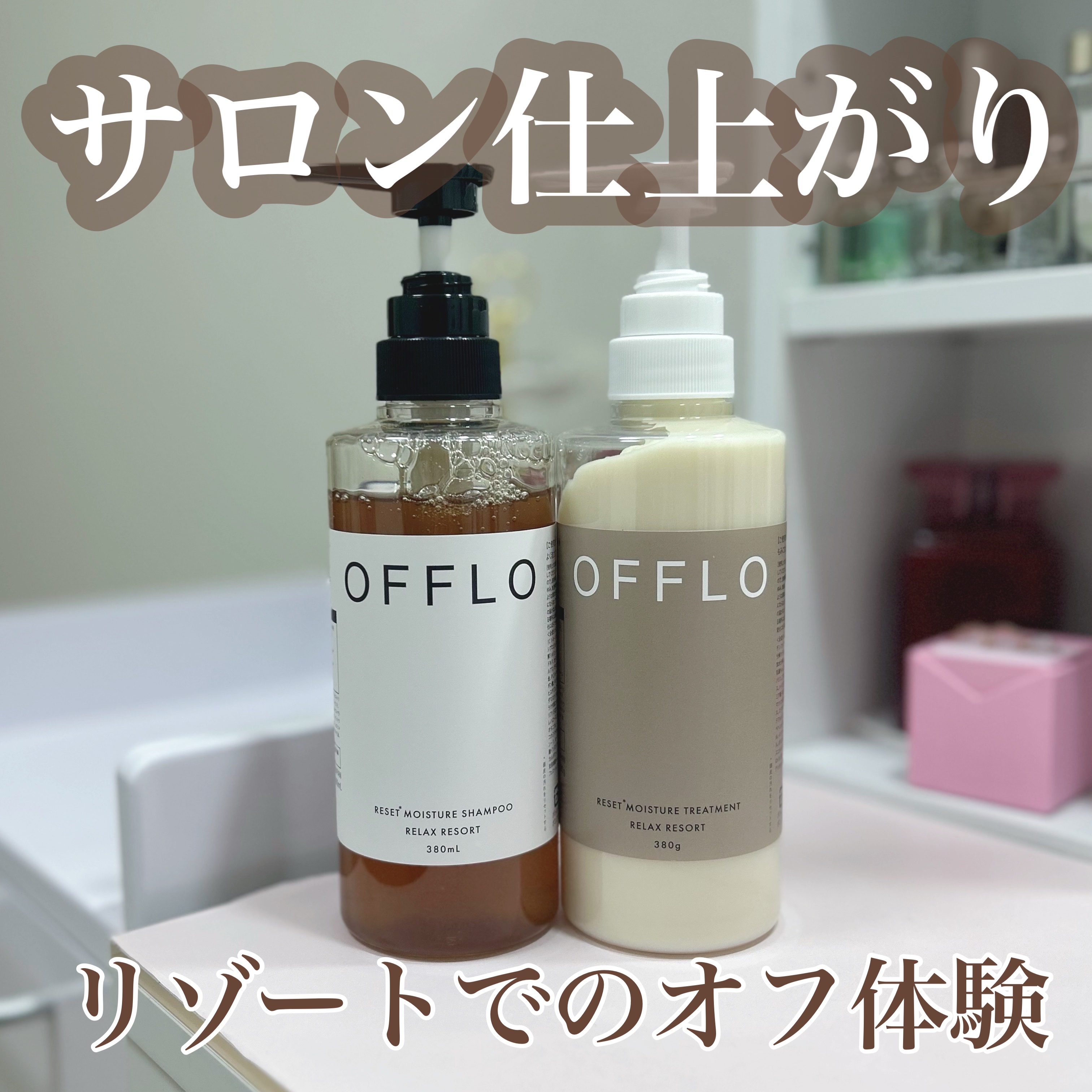 OFFLO リセット モイスチャー シャンプー/トリートメント/OFFLO/市販シャンプーを使ったクチコミ（1枚目）