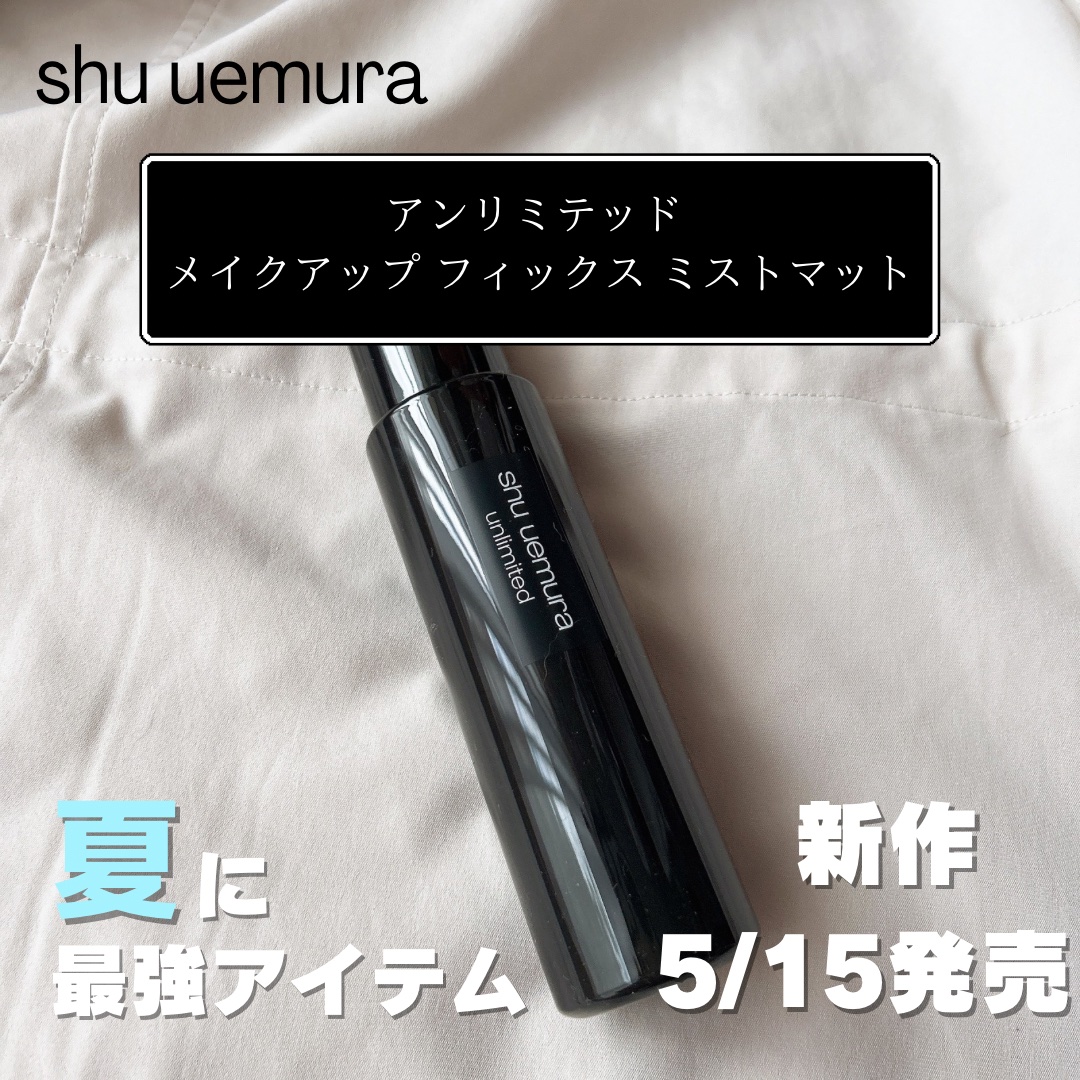 アンリミテッド メイクアップ フィックス ミスト/shu uemura/フィックスミストを使ったクチコミ（1枚目）