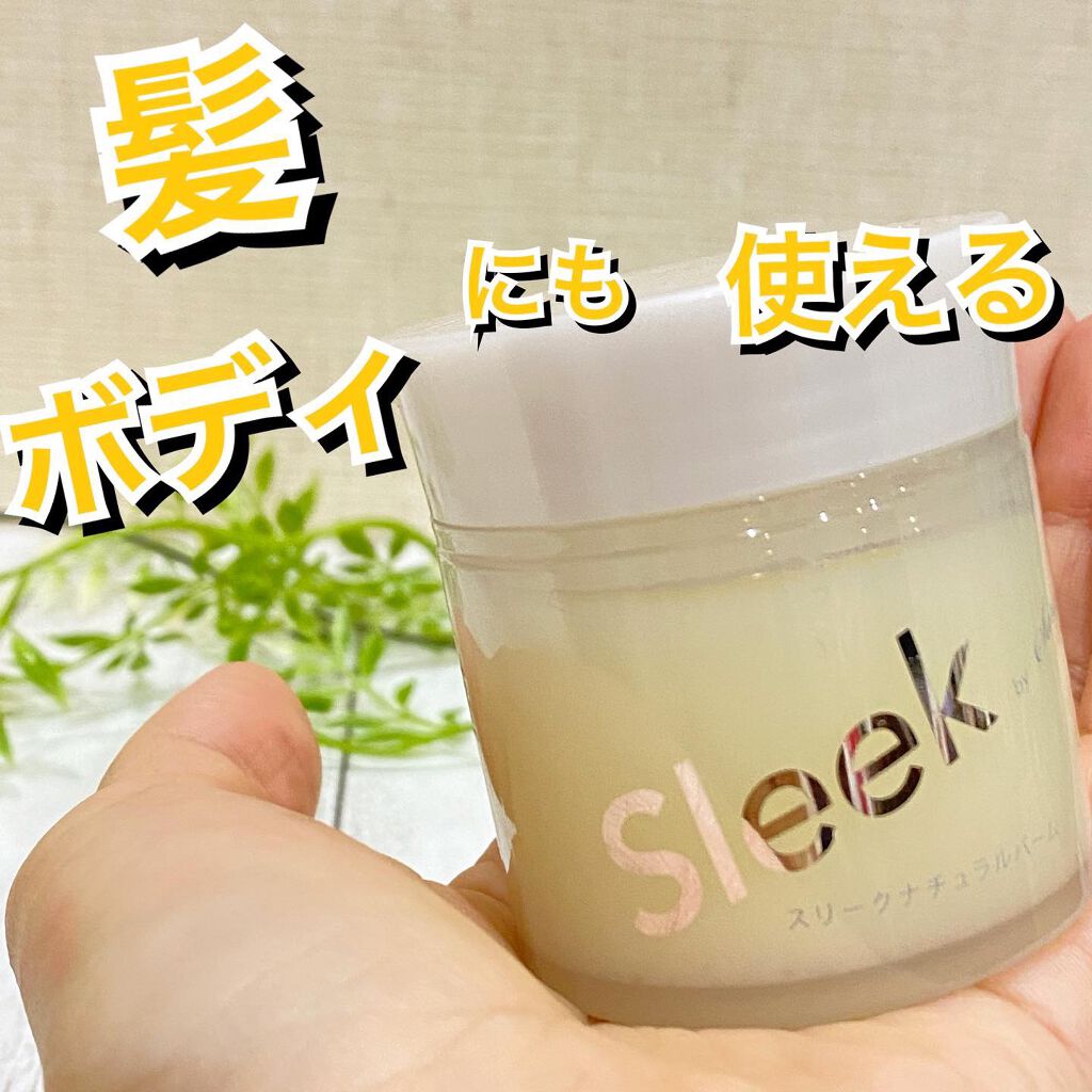 スリーク by サラサロン ナチュラルバーム/スリーク by サラサロン/ヘアバームを使ったクチコミ(1枚目)