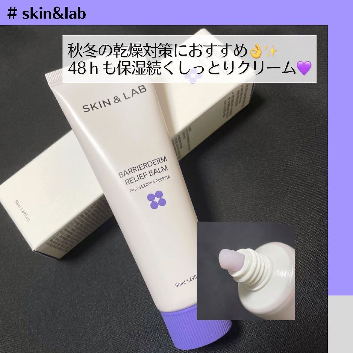 バリアダームリリーフバーム/SKIN&LAB/フェイスバームを使ったクチコミ（1枚目）