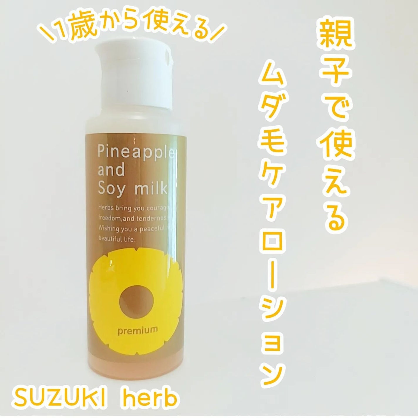 パイナップル豆乳ローションプレミアム/鈴木ハーブ研究所/ボディローションを使ったクチコミ(1枚目)