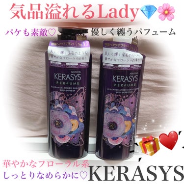 パフューム エレガンスアンバー シャンプー&コンディショナー/KERASYS/シャンプー・コンディショナーを使ったクチコミ（1枚目）