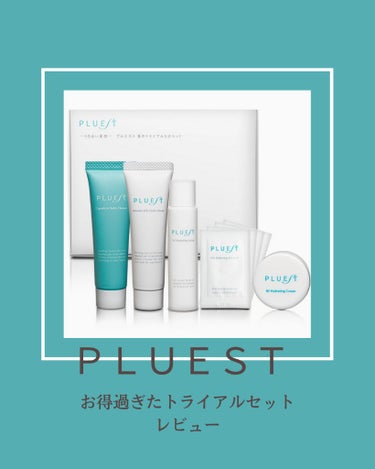 集中トライアル 5点セット/PLUEST/スキンケアキットを使ったクチコミ（1枚目）