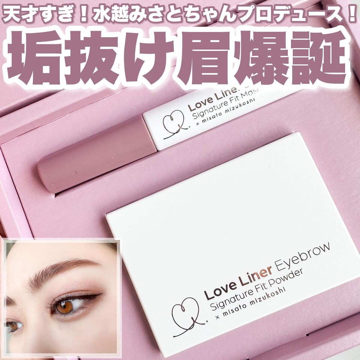 シグネチャーフィットアイブロウ 水越みさと監修セット/ラブ・ライナー/メイクアップキットを使ったクチコミ(1枚目)