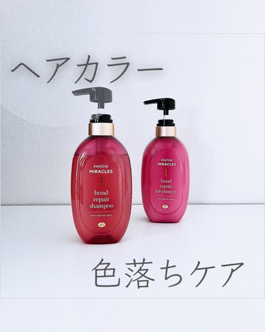 パンテーン　ボンドリペアシリーズ
カラーシャイン＆リペア
シャンプー＆トリートメント
⁡
LIPS様を通してパンテーン様からいただいた商品をモニターレビューしています。
⁡
サロン発想ボンディングテクノ