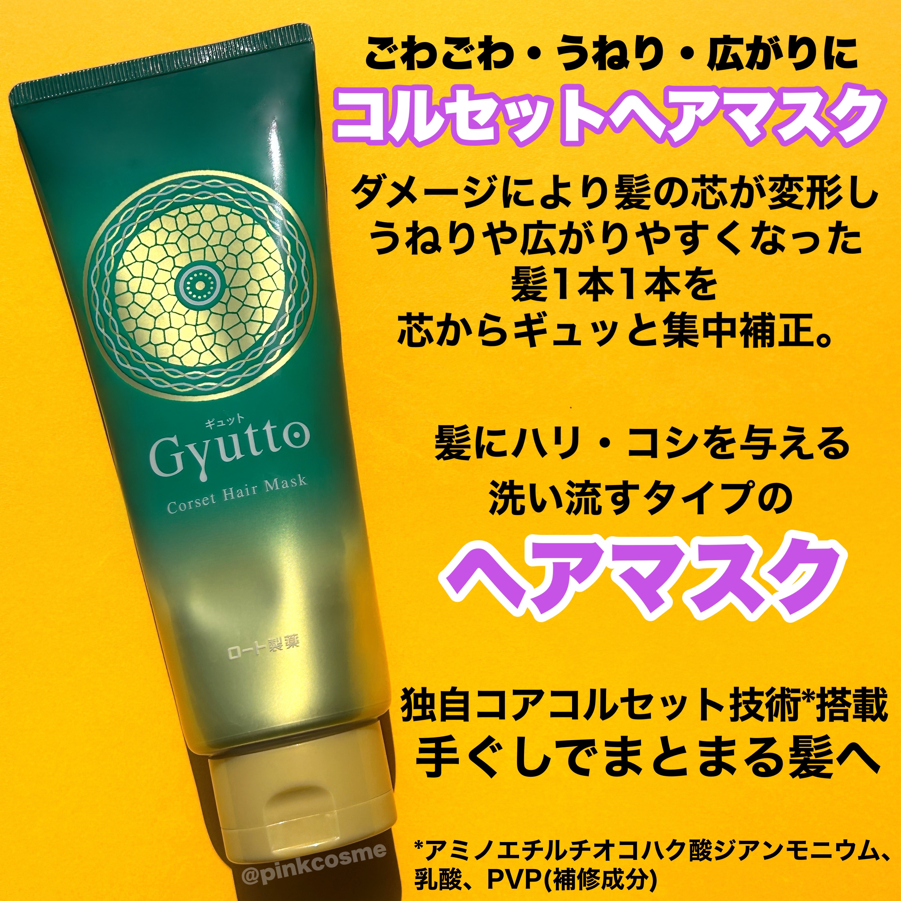 ギュットコルセットヘアマスク/Ｇｙｕｔｔｏ/ヘアマスク・ヘアパックを使ったクチコミ（2枚目）