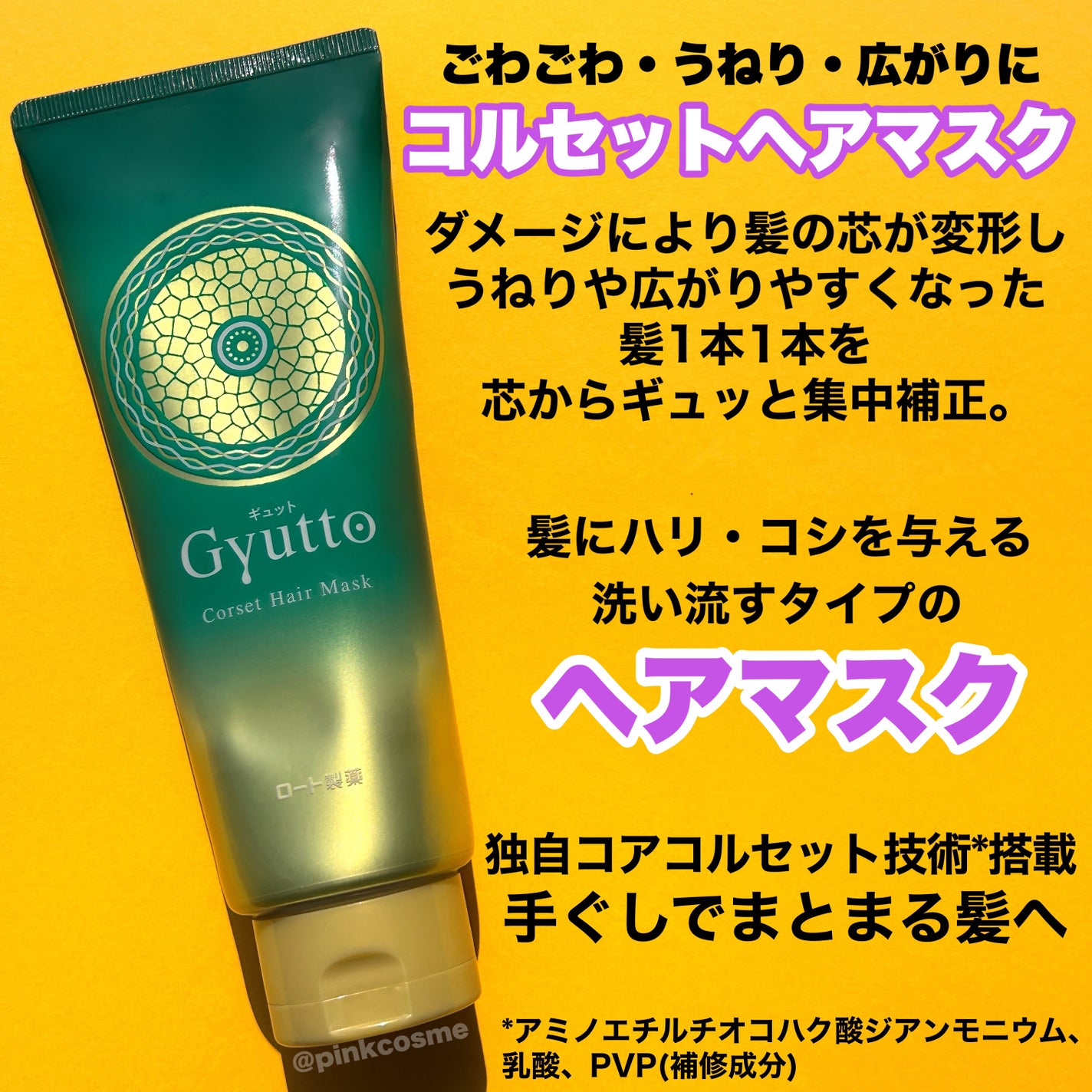 ギュットコルセットヘアマスク/Gyutto/ヘアマスク・ヘアパックを使ったクチコミ(2枚目)