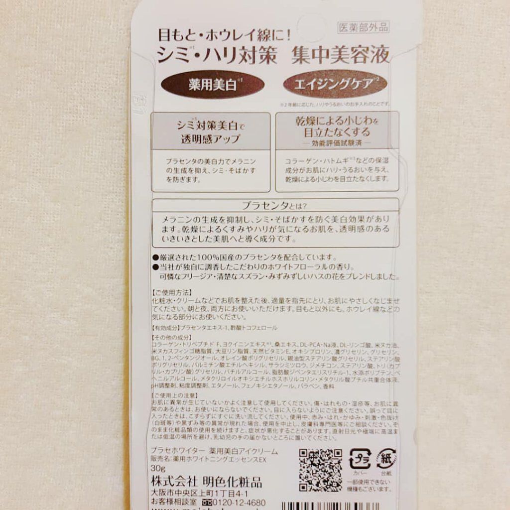 プラセホワイター 薬用美白アイクリーム/明色/アイケア・アイクリームを使ったクチコミ(3枚目)