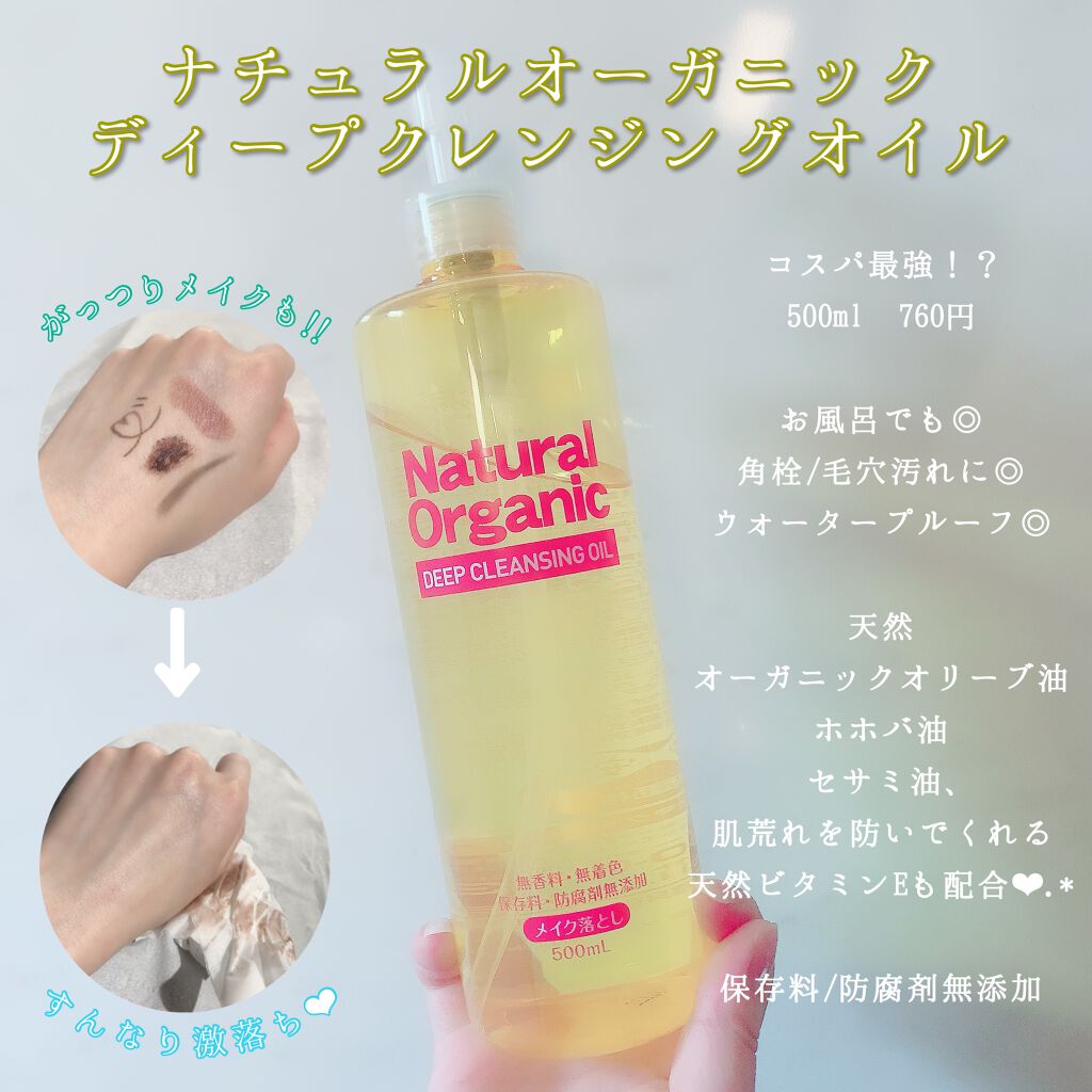 ナチュラルオーガニックディープクレンジングオイル/ドン・キホーテプライベートブランド 情熱価格/オイルクレンジングを使ったクチコミ(1枚目)