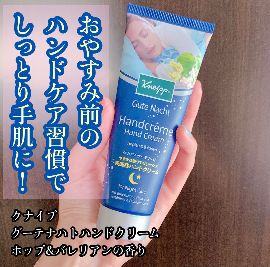 グーテナハト ハンドクリーム ホップ&バレリアンの香り/クナイプ/ハンドクリームを使ったクチコミ(1枚目)