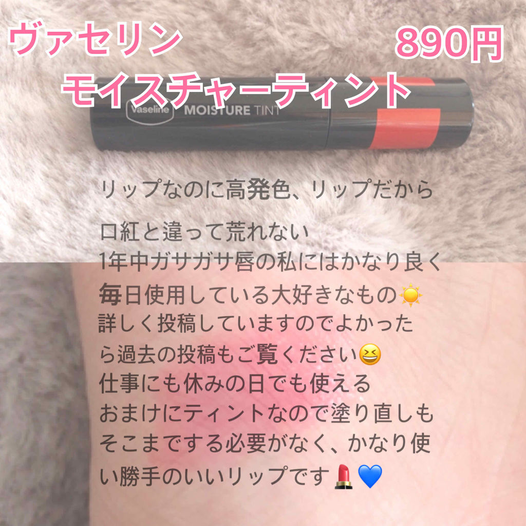 モイスチャーティント/ヴァセリン/リップティントを使ったクチコミ（3枚目）