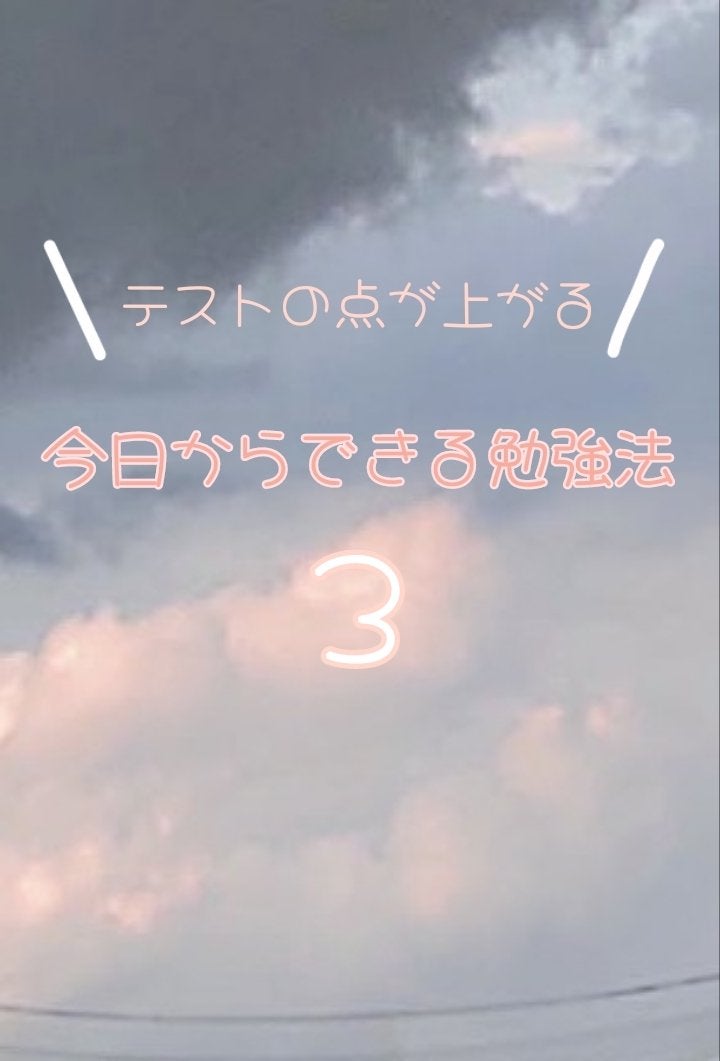 1 フォロバ on LIPS 「私が実践してる勉強法を書いたよ!みんなでテストの点数あげよ☆..」(1枚目)