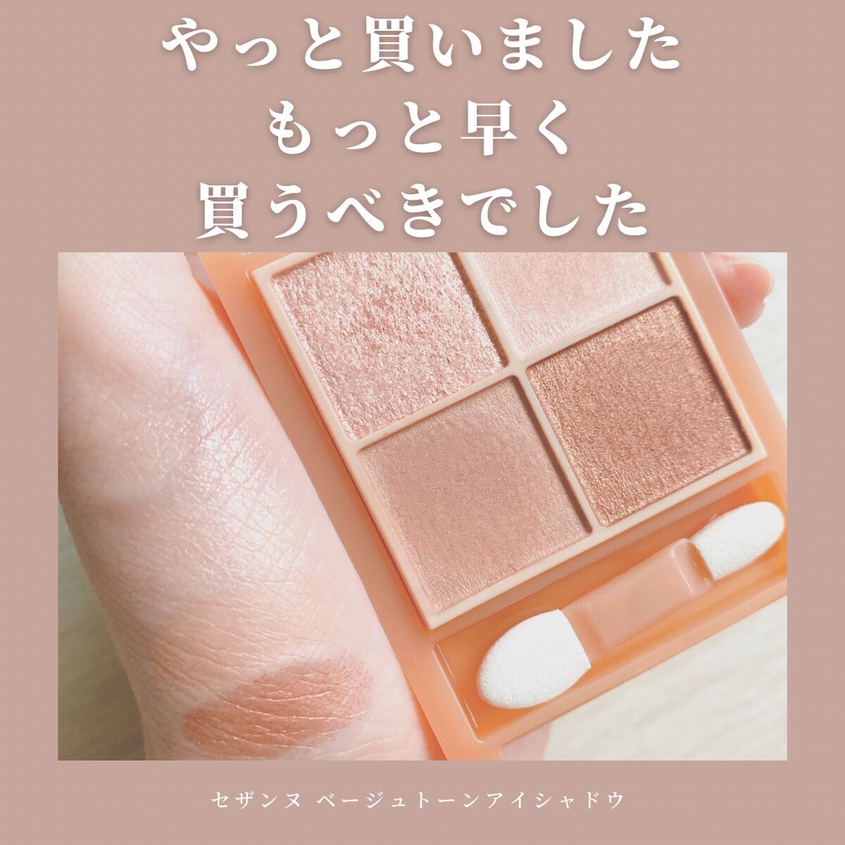 ベージュトーンアイシャドウ/CEZANNE/アイシャドウパレットを使ったクチコミ（1枚目）