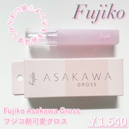 朝可愛グロス/Fujiko/リップグロスを使ったクチコミ(2枚目)