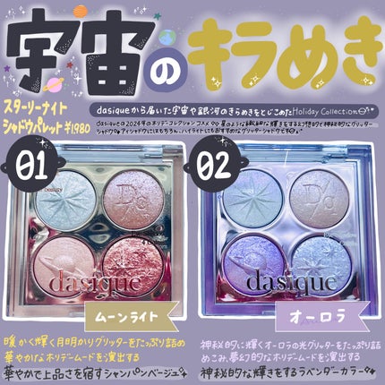 スターリーナイト シャドウパレット/dasique/アイシャドウパレットを使ったクチコミ(1枚目)