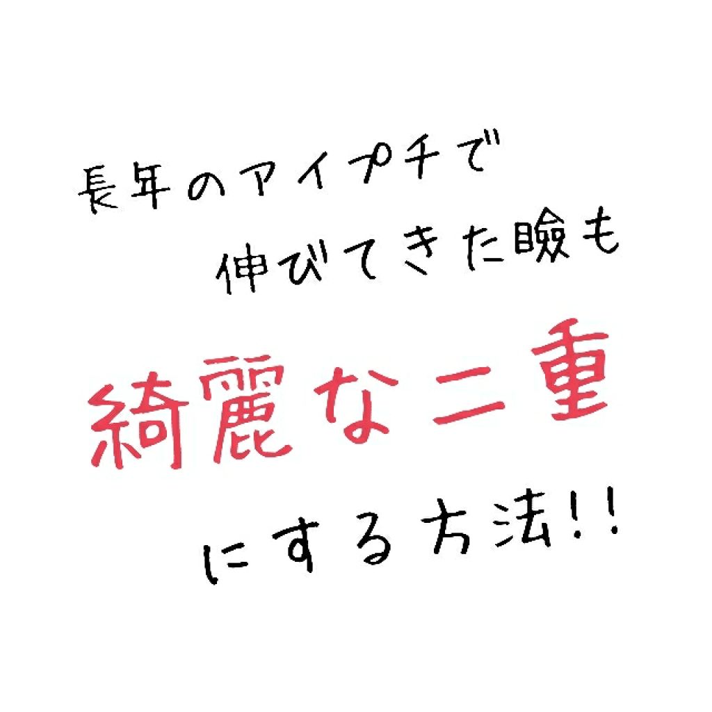 のびーるアイテープ（絆創膏タイプ、レギュラー）/DAISO/二重まぶた用アイテムを使ったクチコミ（1枚目）