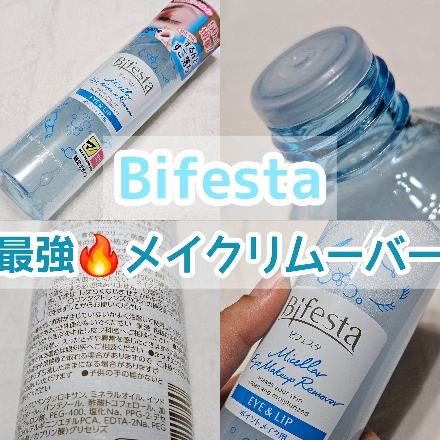 ミセラーアイメイクアップリムーバー/ビフェスタ/ポイントメイクリムーバーを使ったクチコミ(1枚目)