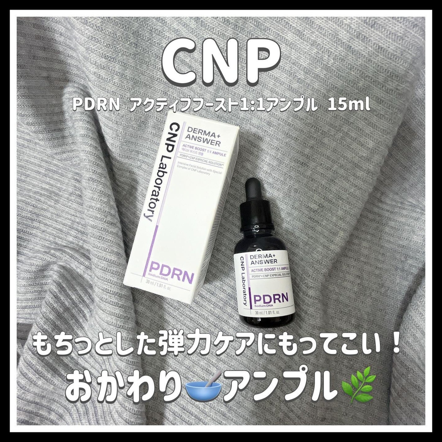 ダーマアンサー PDRN アクティブブースト1:1アンプル/CNP Laboratory/美容液を使ったクチコミ(1枚目)